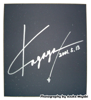 ���߂Ă���������KAGAYA�攌�̃T�C���B